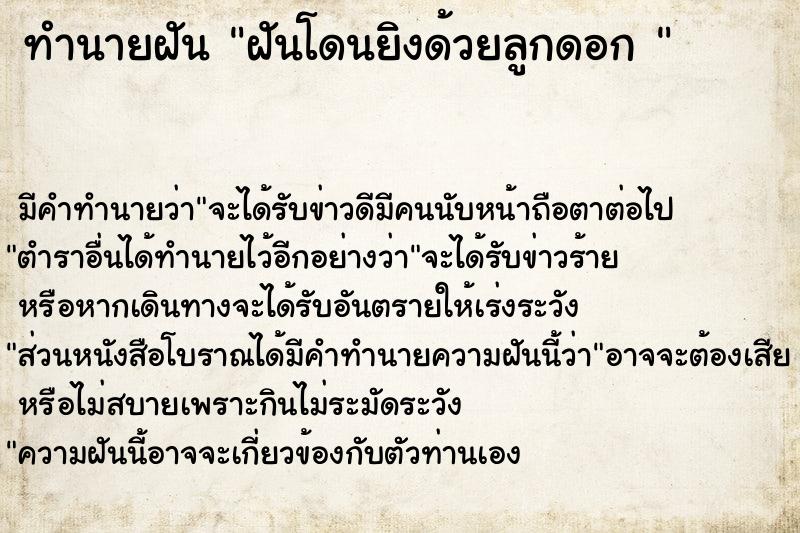 ทำนายฝัน ฝันโดนยิงด้วยลูกดอก 